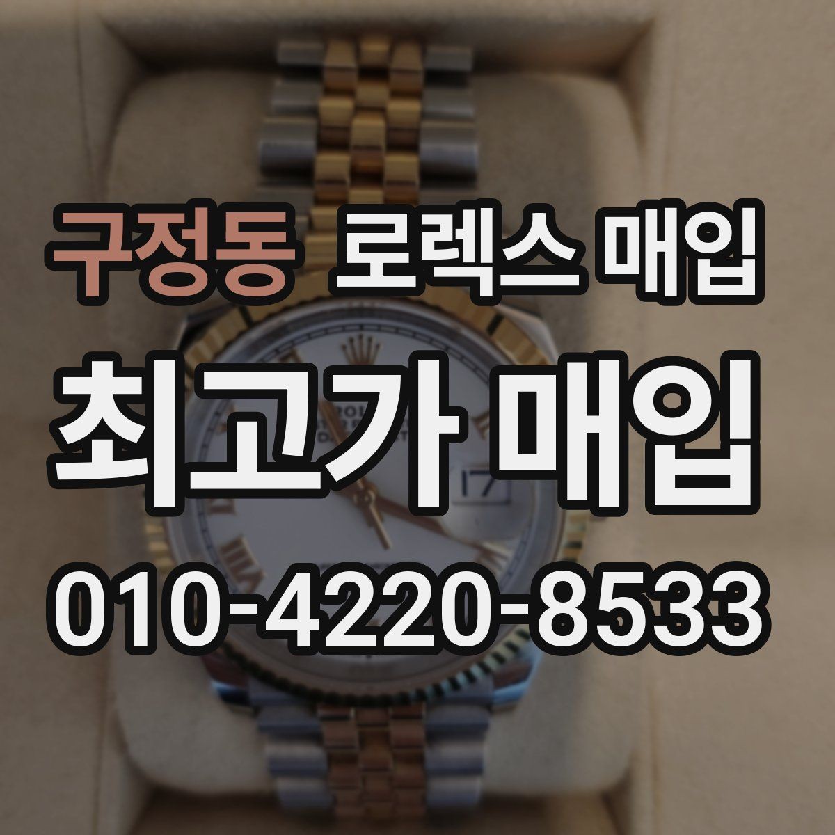 구정동 로렉스 매입 급전 필요할 때 현명한 선택 방법