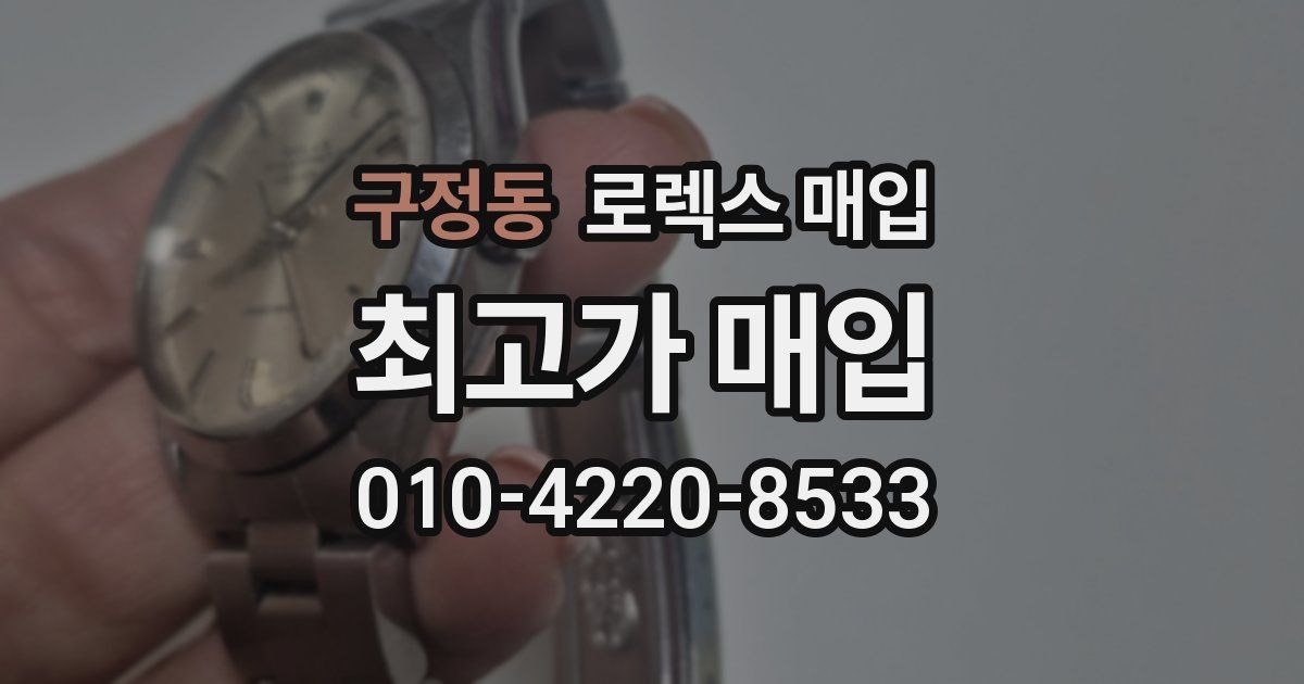 구정동 로렉스 매입