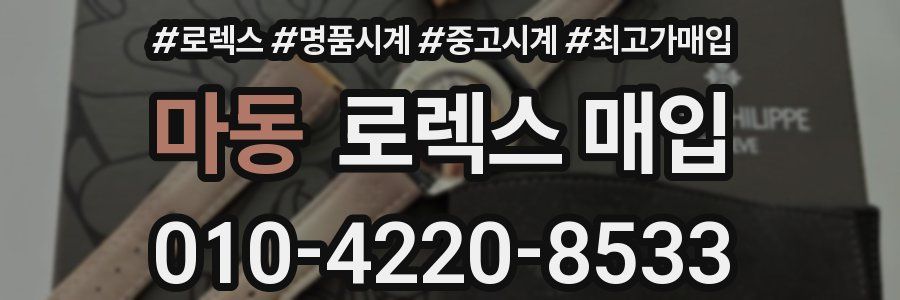 마동 로렉스 매입