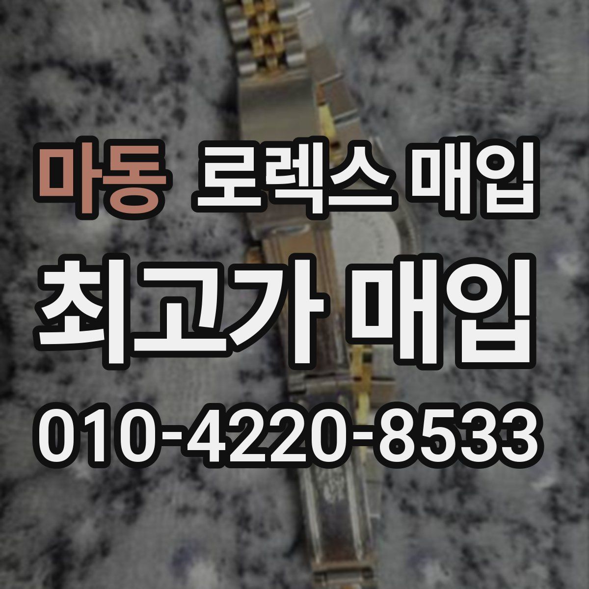 마동 로렉스 매입