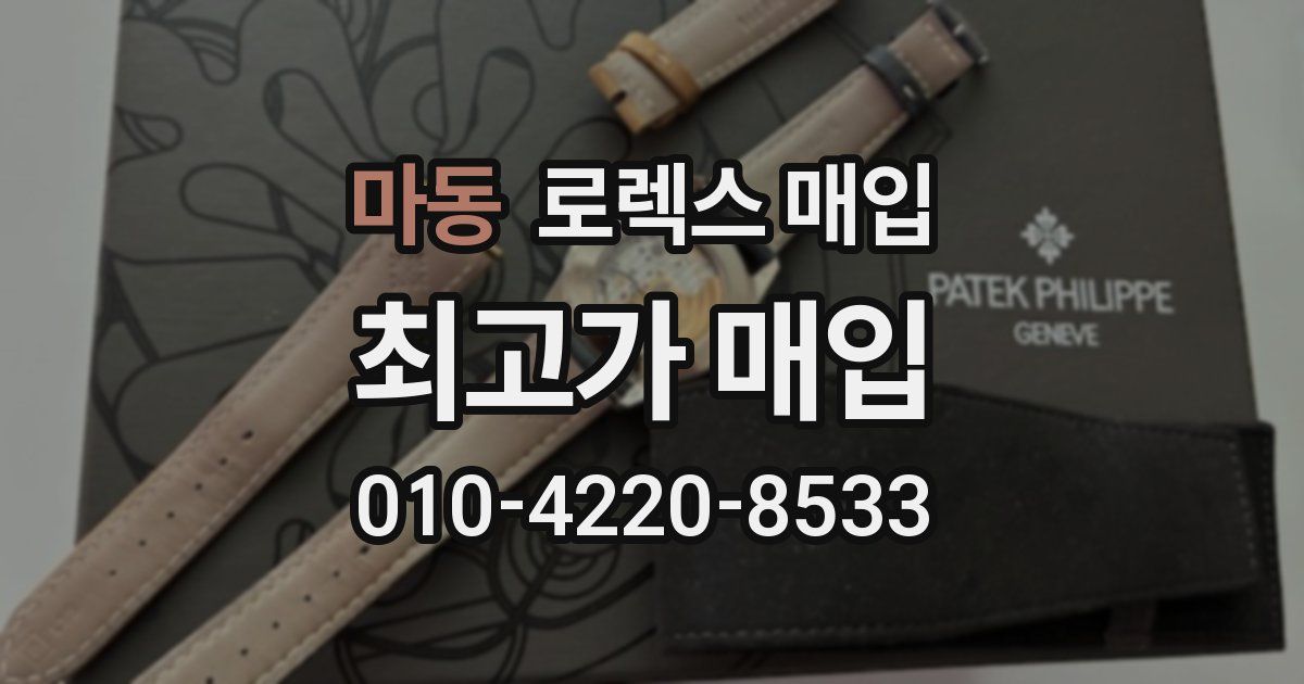 마동 로렉스 매입