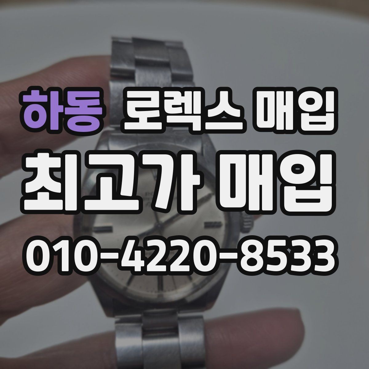 하동 로렉스 매입 미세 찍힘이 많은 제품의 협의 요령