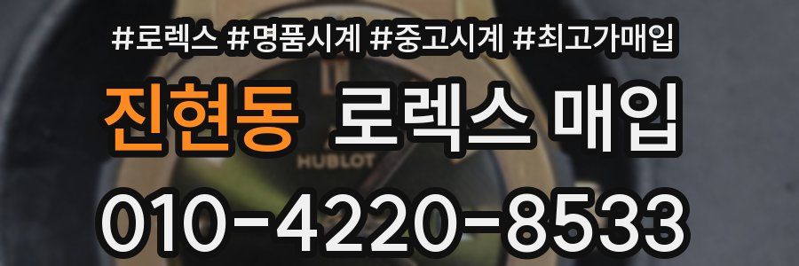 진현동 로렉스 매입