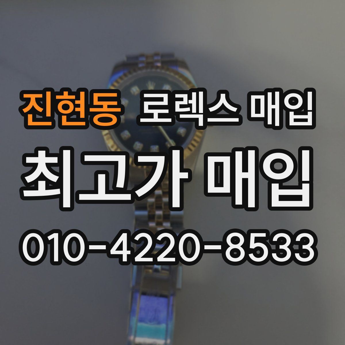 진현동 로렉스 매입