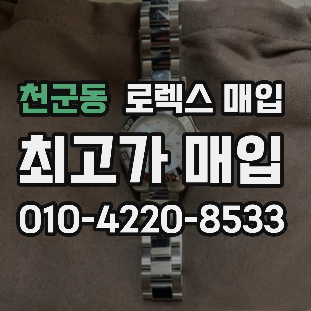 천군동 로렉스 매입 화이트골드와 옐로골드 차이