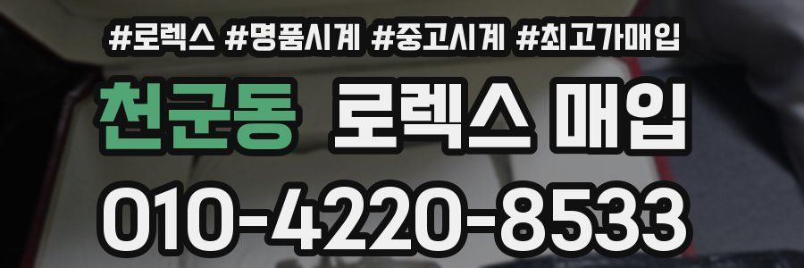 천군동 로렉스 매입