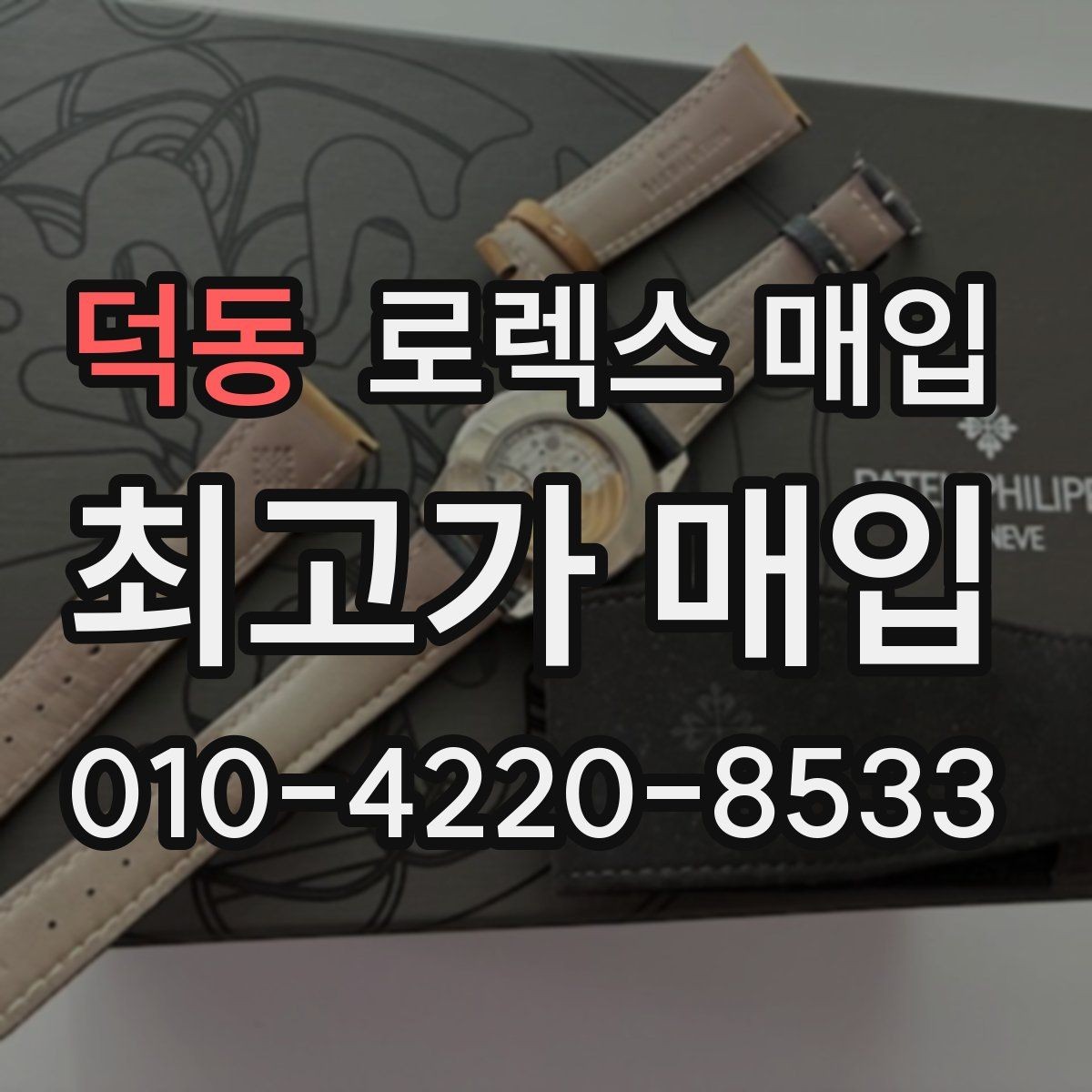 덕동 로렉스 매입 36과 41 사이즈 선택이 시세에 미치는 영향