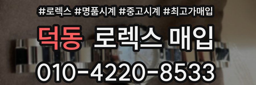 덕동 로렉스 매입