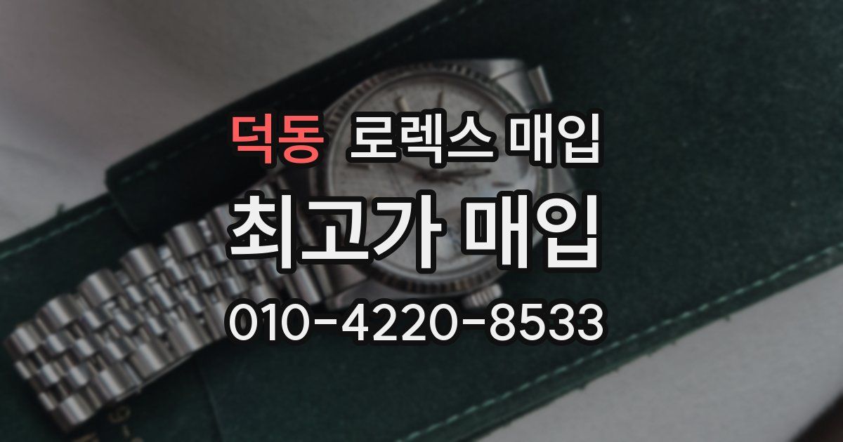 덕동 로렉스 매입