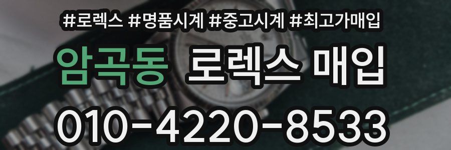 암곡동 로렉스 매입