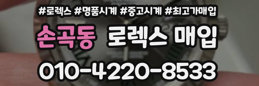 손곡동 로렉스 매입