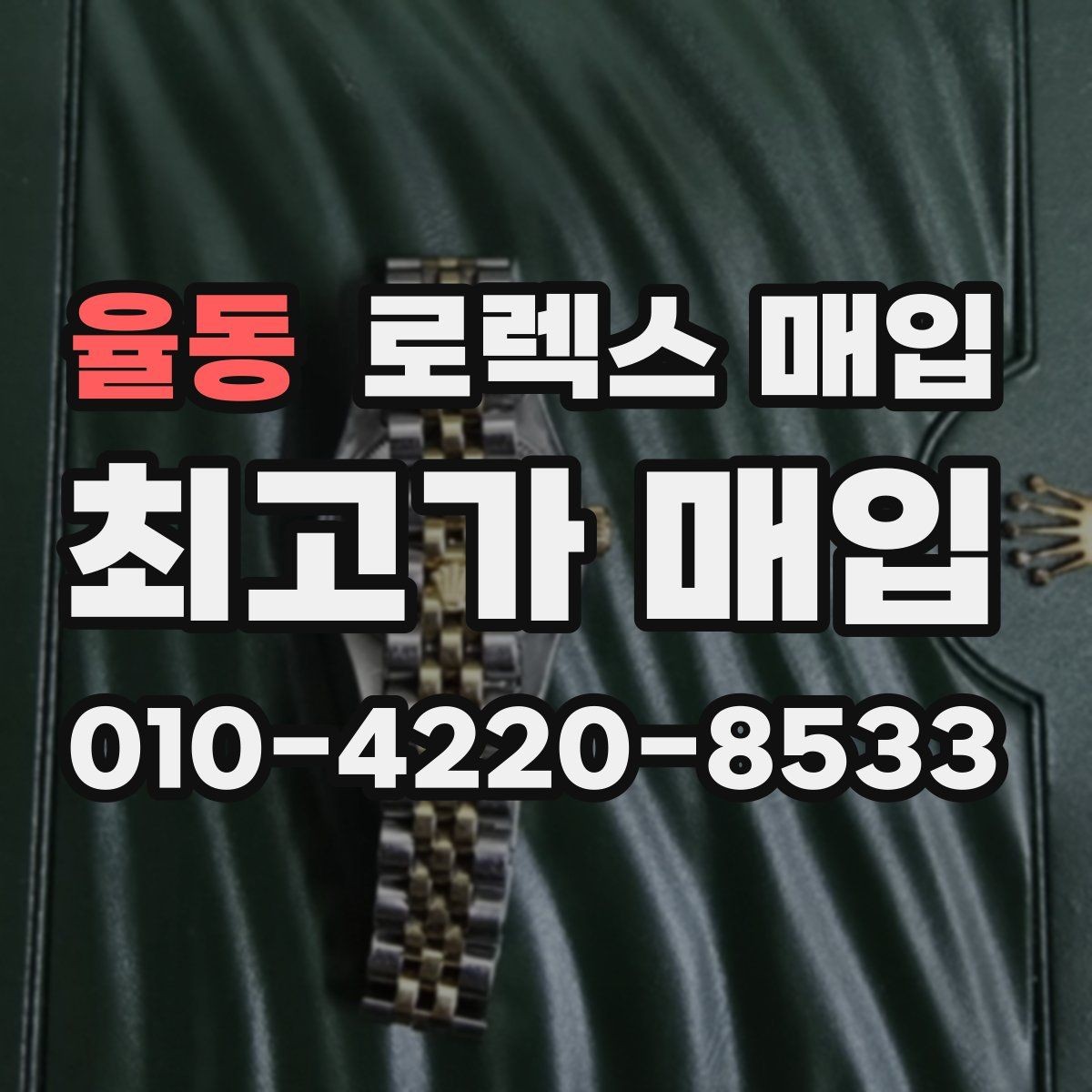 율동 로렉스 매입 핸즈 교체가 있으면 어떻게 평가될까