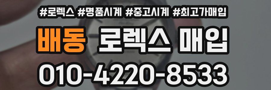 배동 로렉스 매입