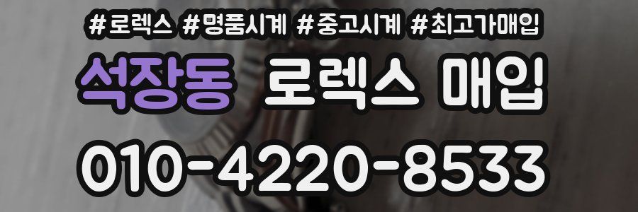 석장동 로렉스 매입