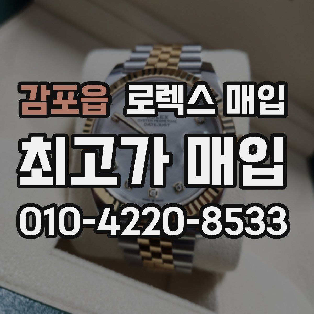 감포읍 로렉스 매입 급하게 팔아야 할 때도 안전이 먼저입니다
