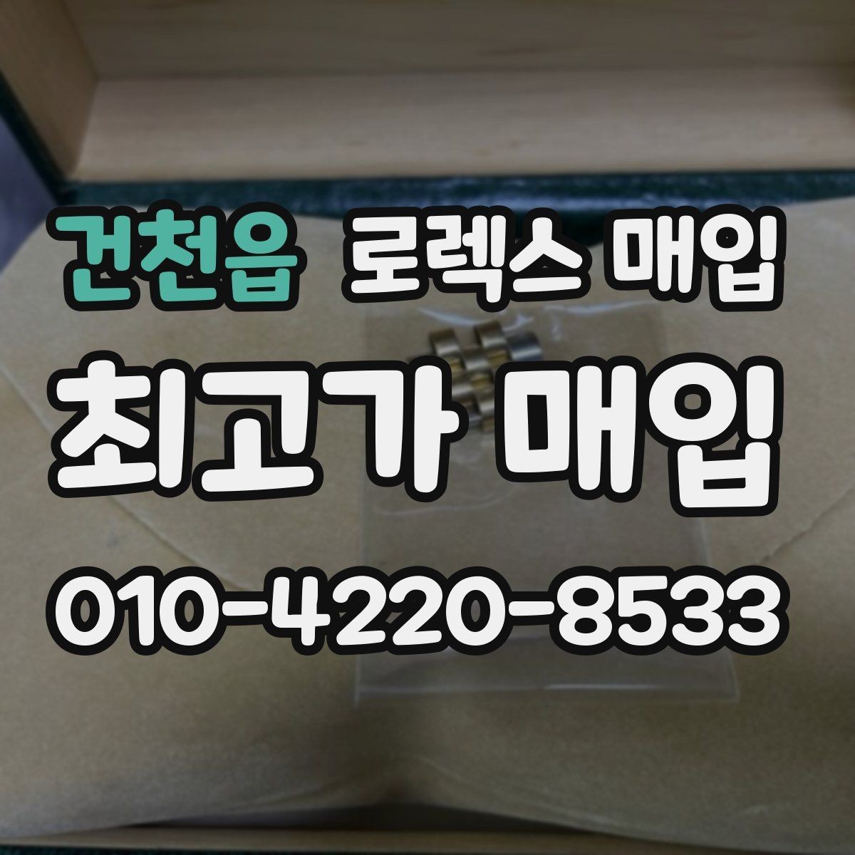 건천읍 로렉스 매입 실물 확인에서 가장 많이 보는 부분