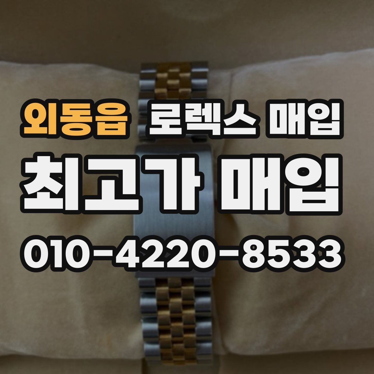 외동읍 로렉스 매입 신속 견적을 위한 사진 6장 가이드