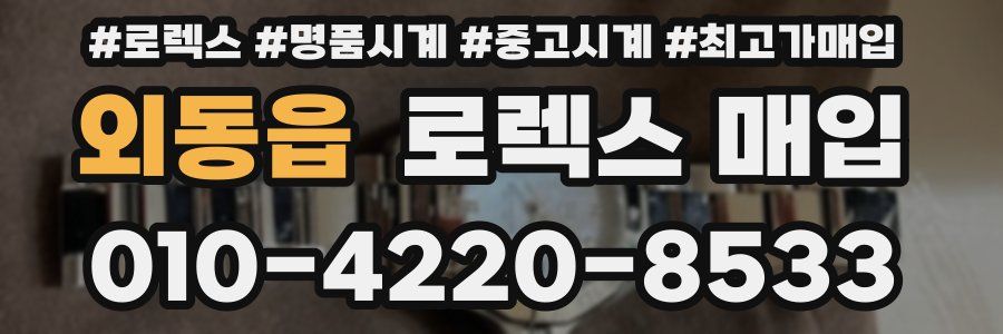 외동읍 로렉스 매입
