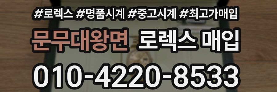 문무대왕면 로렉스 매입