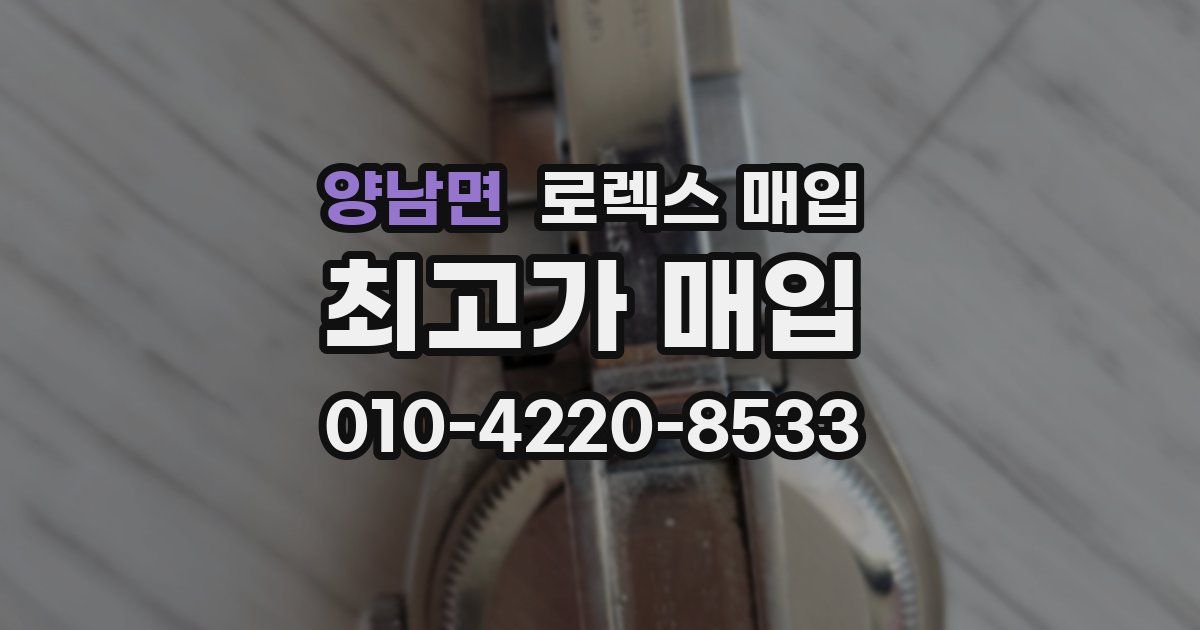 양남면 로렉스 매입