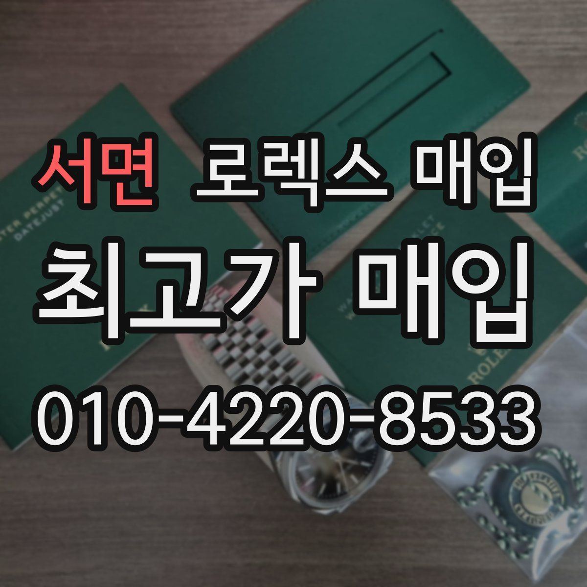 서면 로렉스 매입