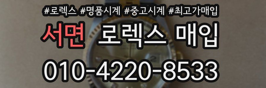 서면 로렉스 매입