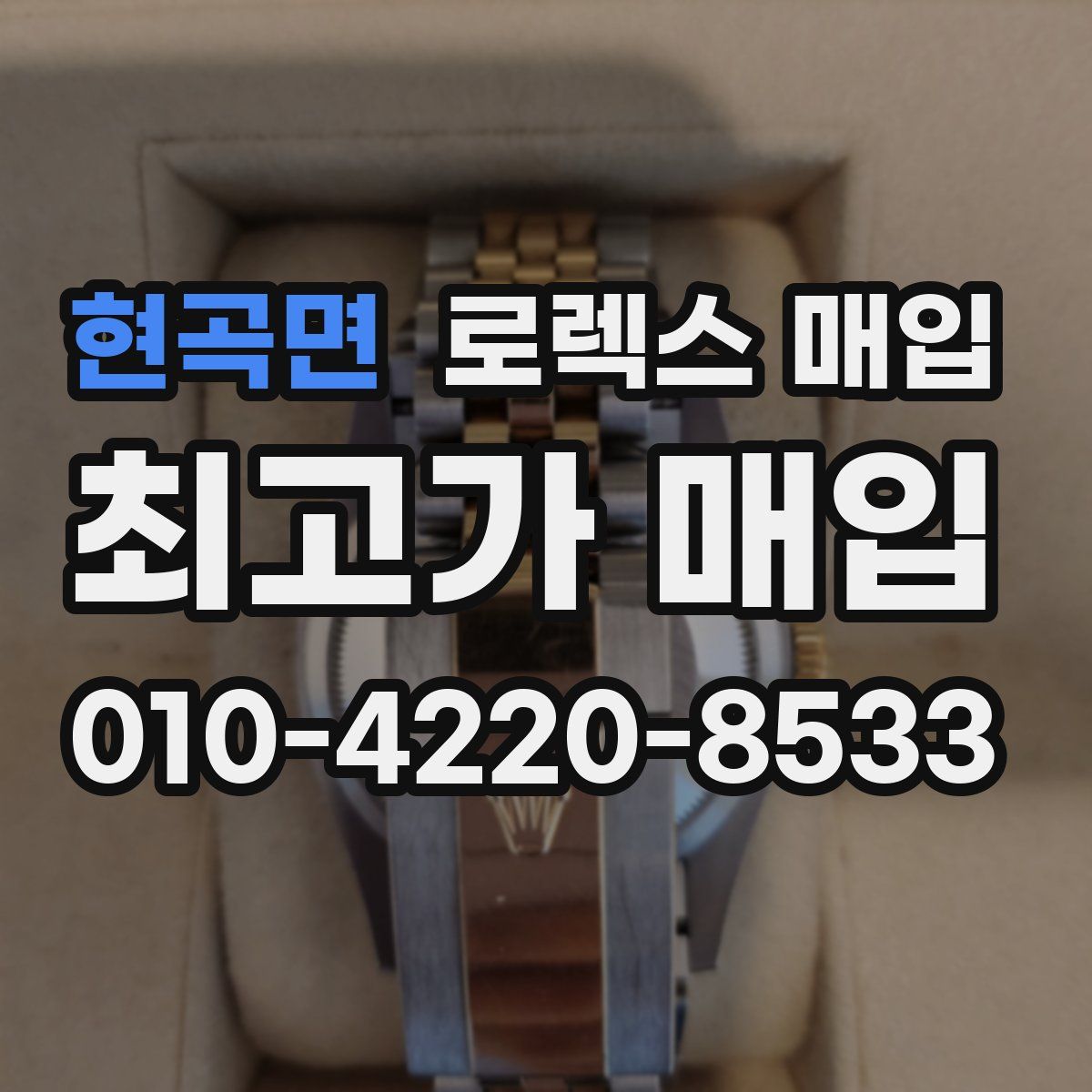 현곡면 로렉스 매입