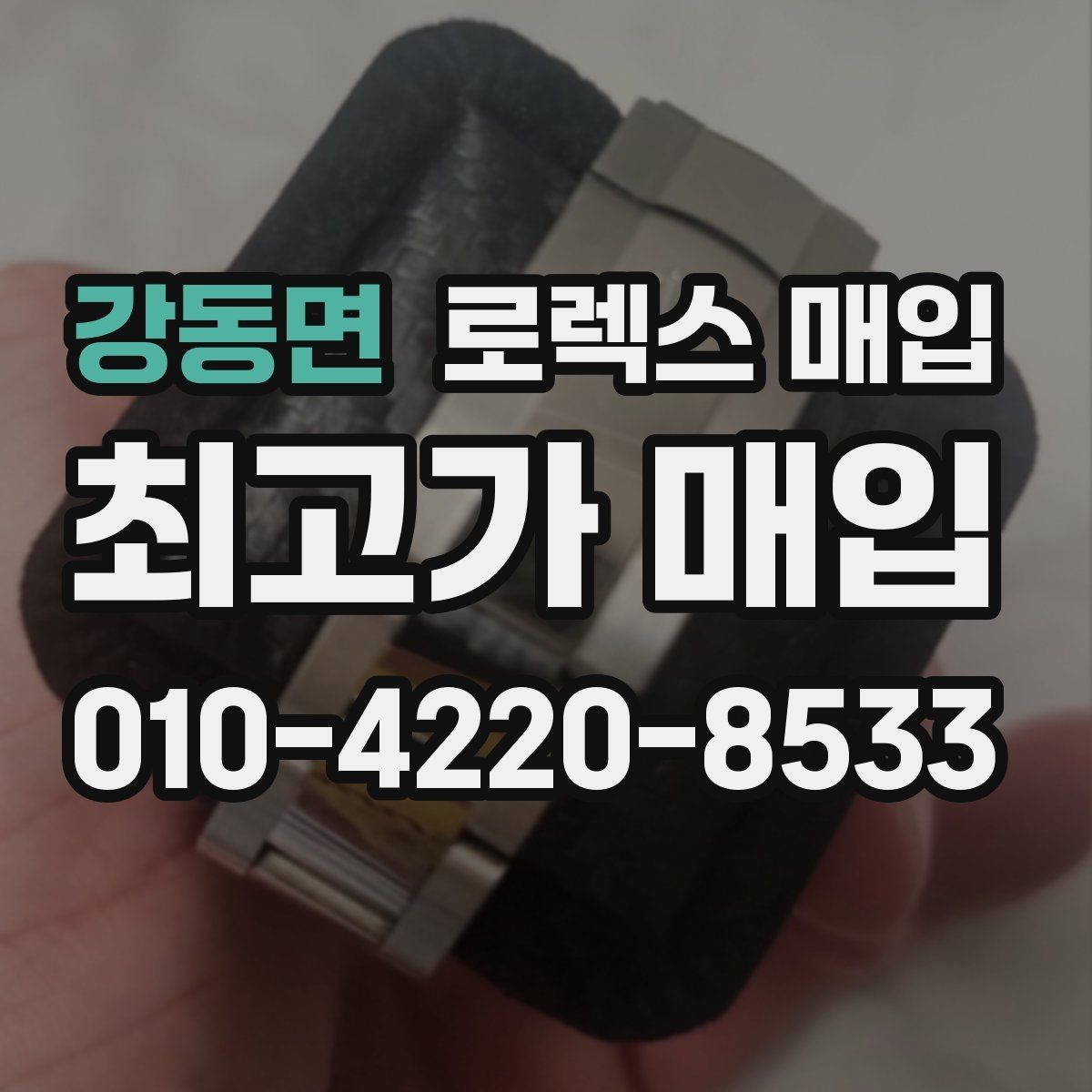 강동면 로렉스 매입 위탁과 직매입 차이를 쉽게 설명