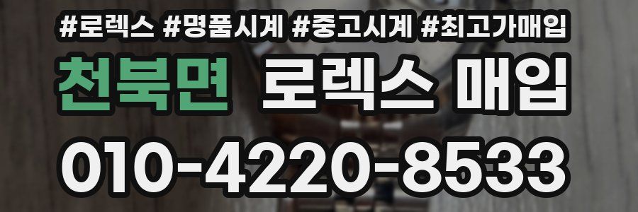 천북면 로렉스 매입