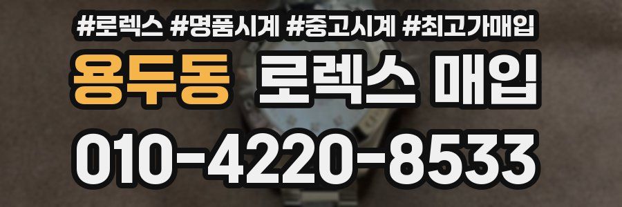 용두동 로렉스 매입