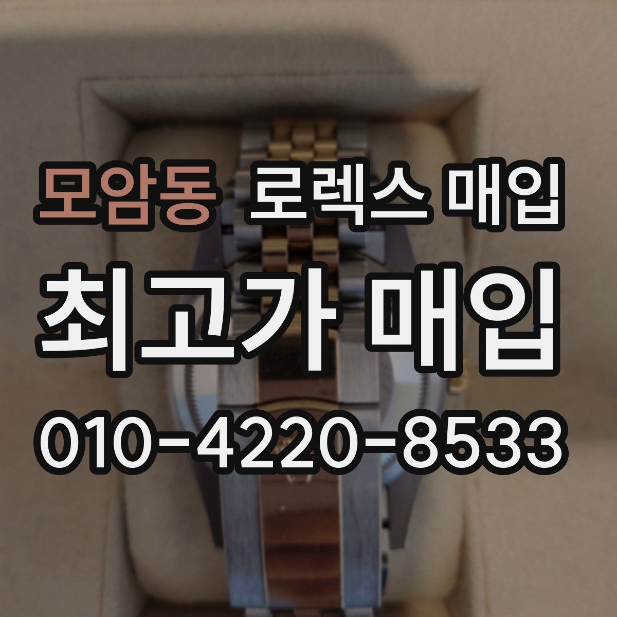 모암동 로렉스 매입 처음이라면 꼭 알아야 할 체크리스트