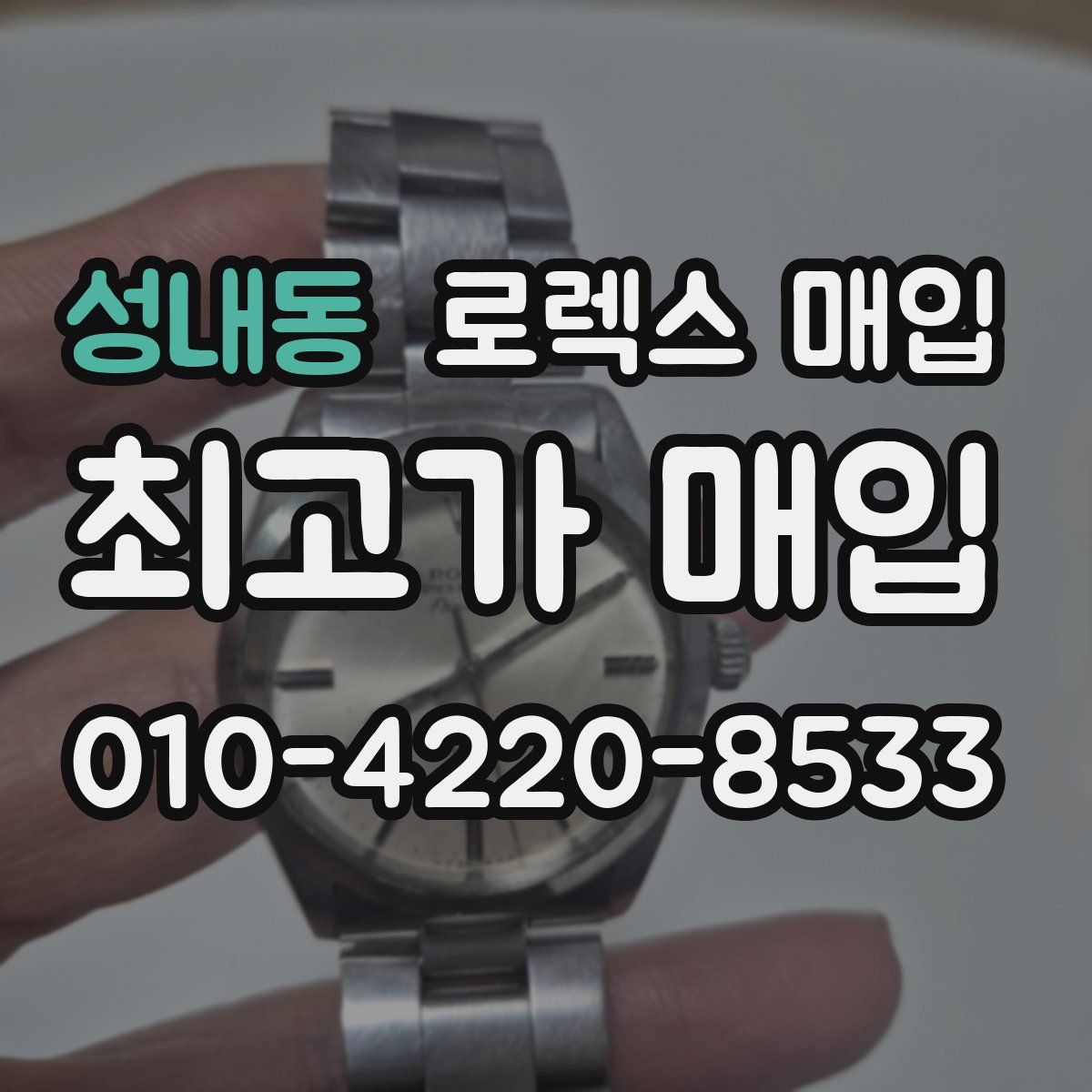 성내동 로렉스 매입