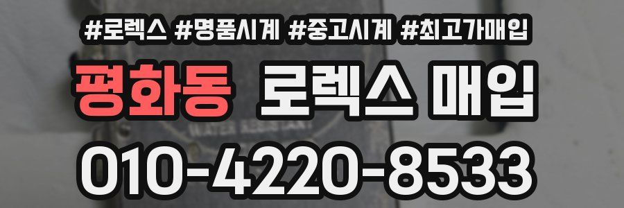 평화동 로렉스 매입