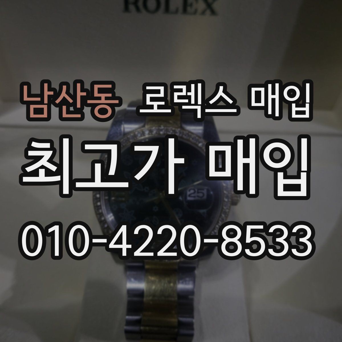 남산동 로렉스 매입 28 31 사이즈 여성 모델 시세 정리