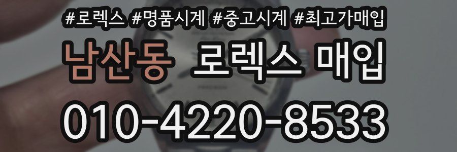 남산동 로렉스 매입