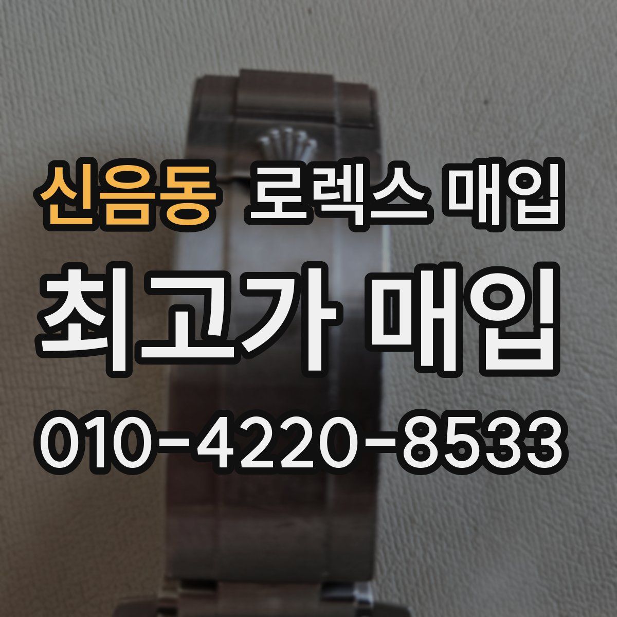 신음동 로렉스 매입