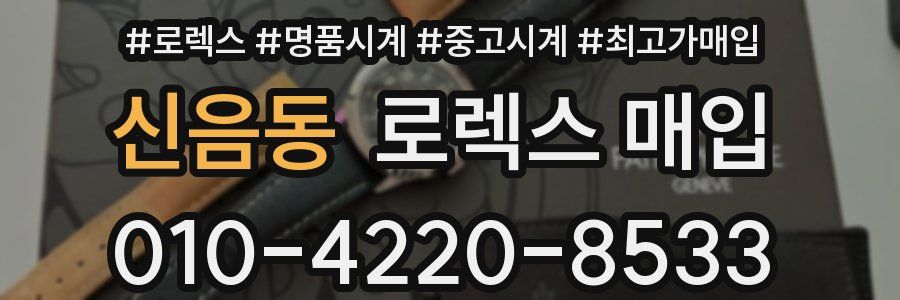 신음동 로렉스 매입