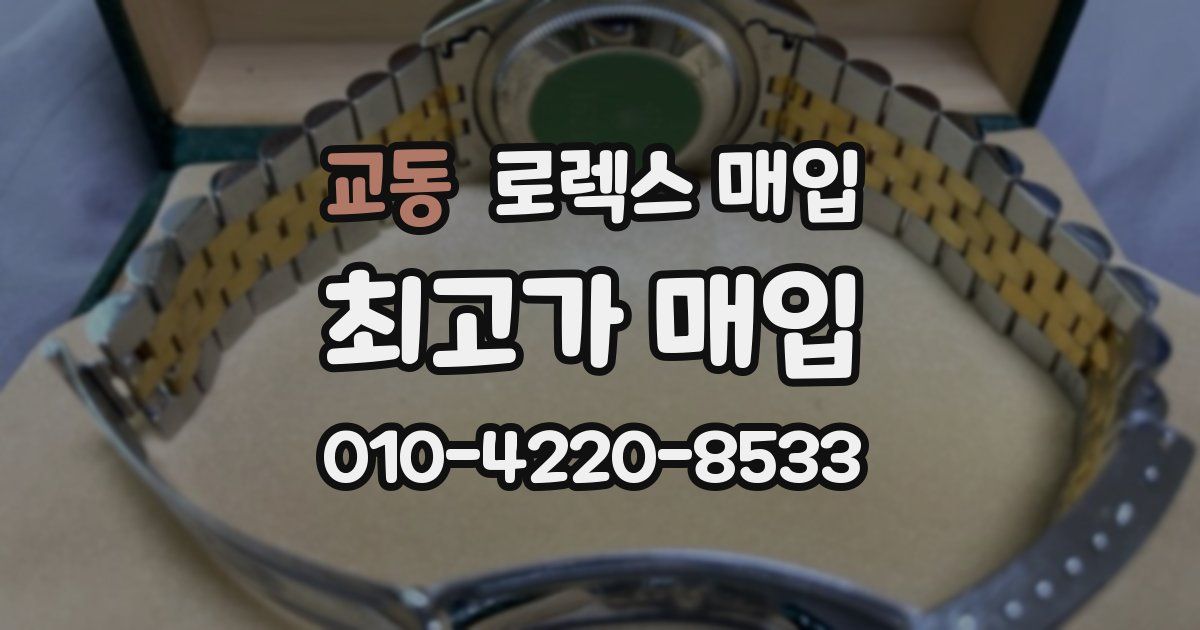 교동 로렉스 매입