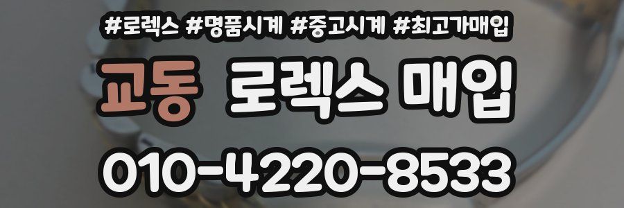 교동 로렉스 매입