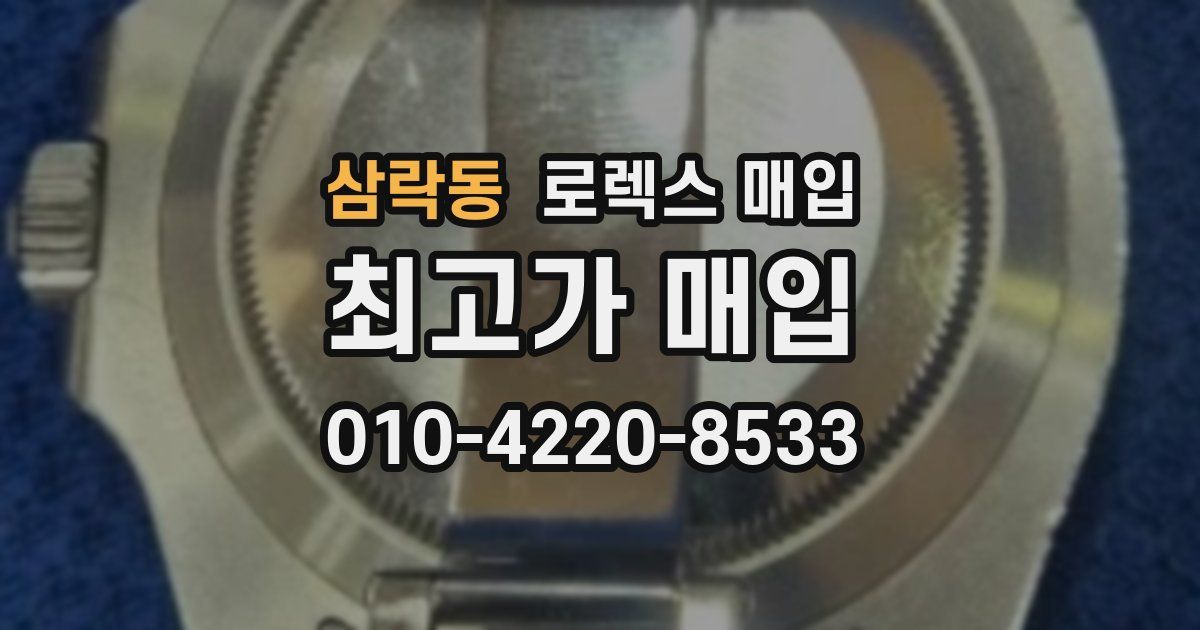 삼락동 로렉스 매입