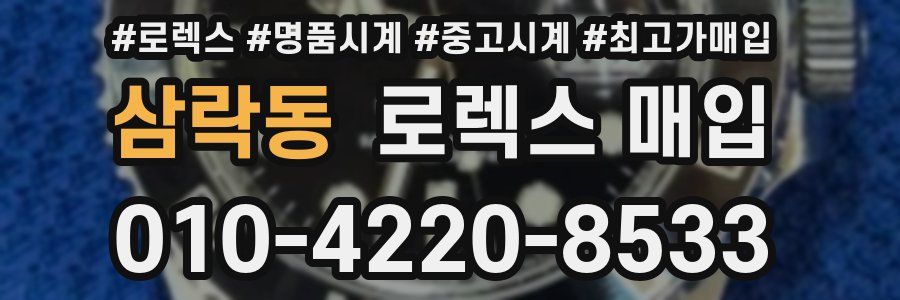 삼락동 로렉스 매입