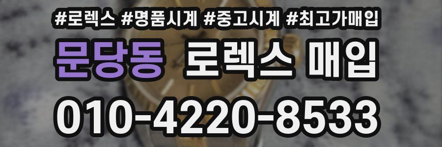 문당동 로렉스 매입