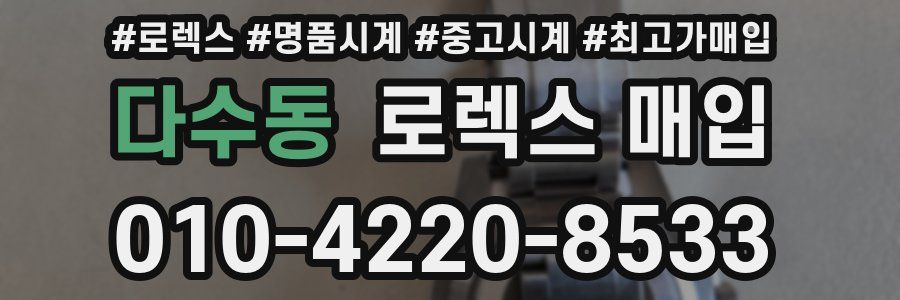 다수동 로렉스 매입