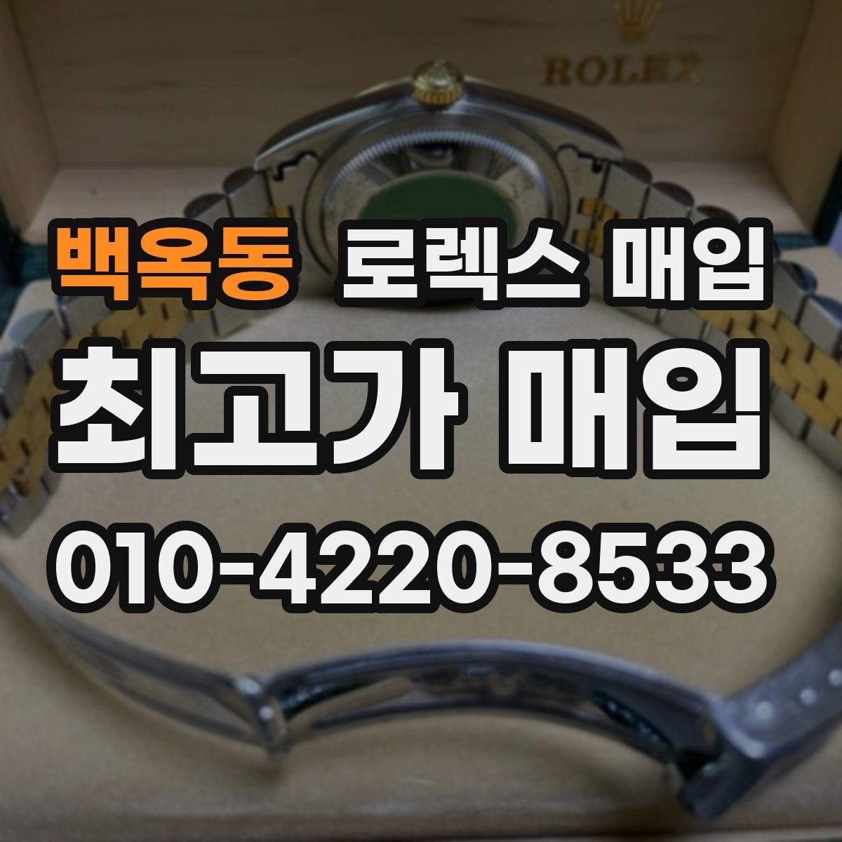 백옥동 로렉스 매입 견적이 낮아지는 대표 원인 정리