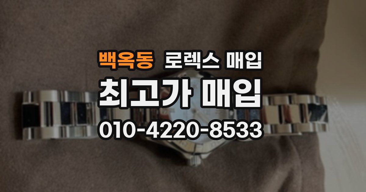 백옥동 로렉스 매입