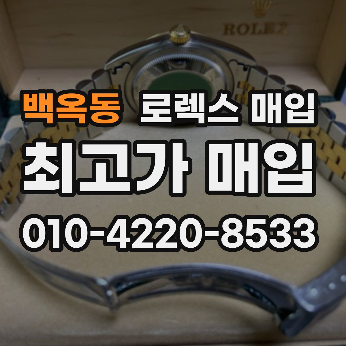 백옥동 로렉스 매입