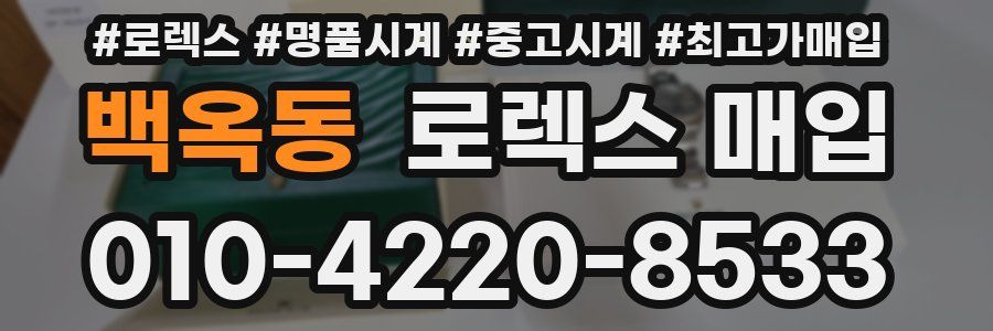 백옥동 로렉스 매입