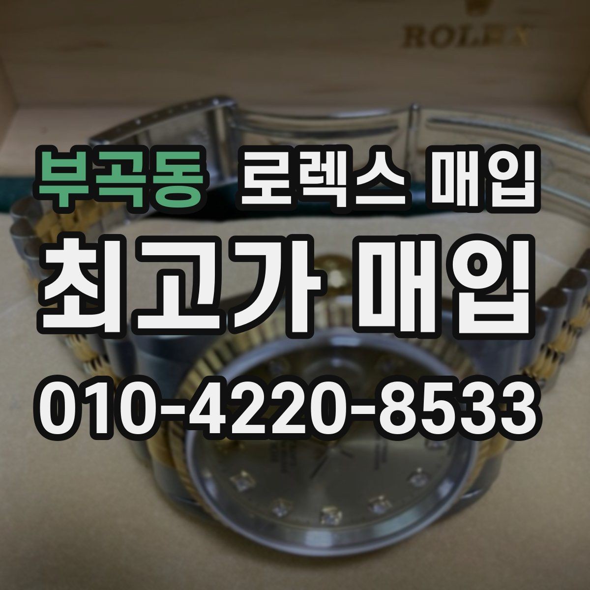 부곡동 로렉스 매입 여성용 사이즈 시세가 갈리는 이유