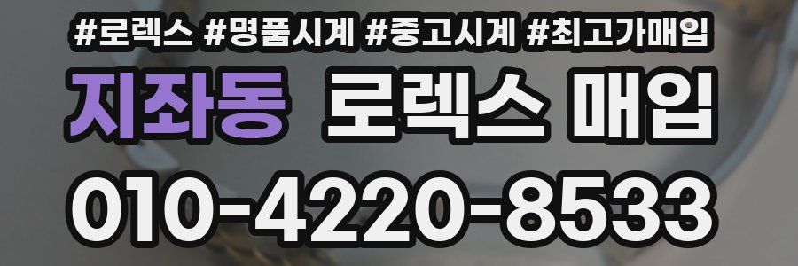 지좌동 로렉스 매입