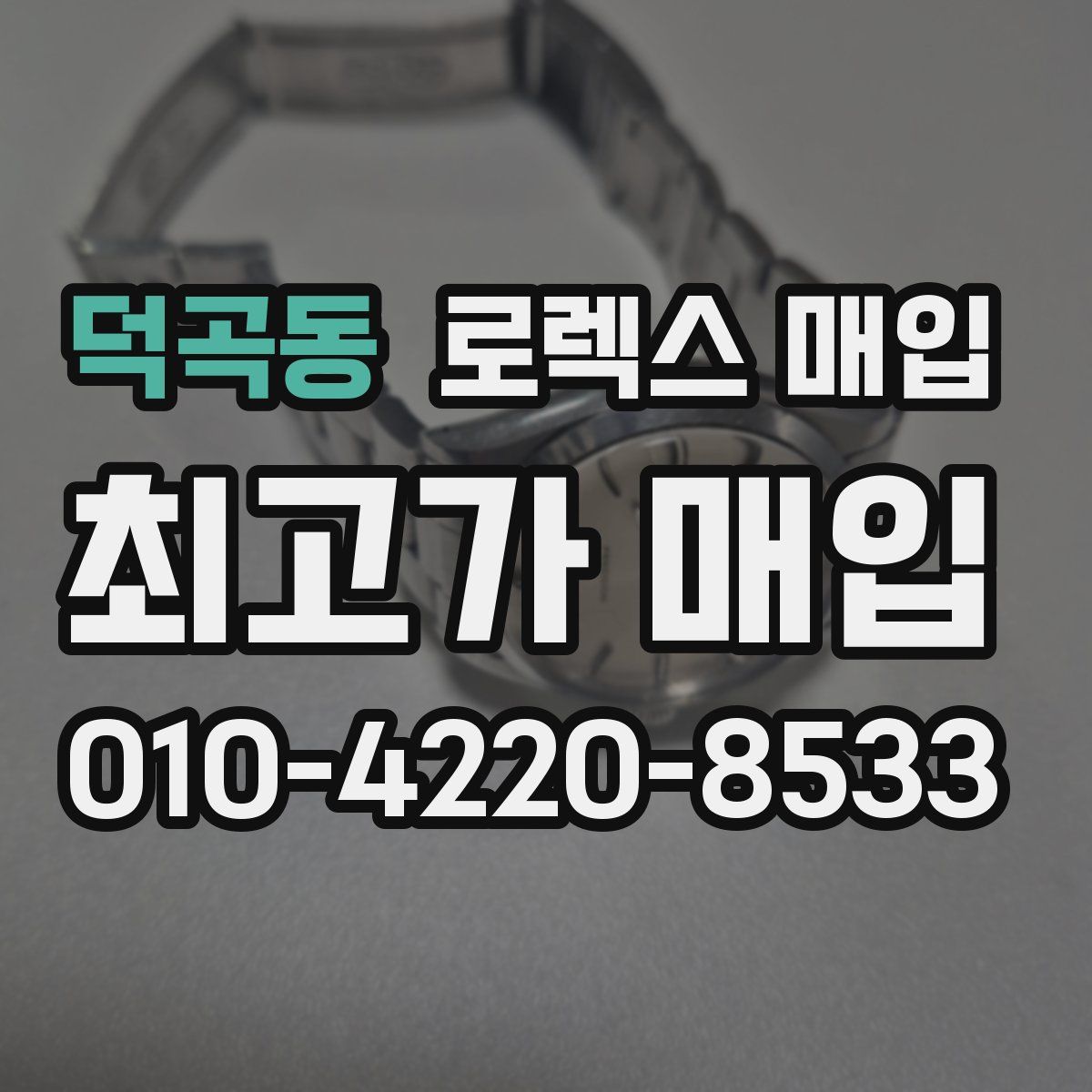 덕곡동 로렉스 매입